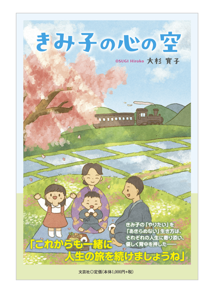 Cover illustration for "Kimiko's Heart's Sky"