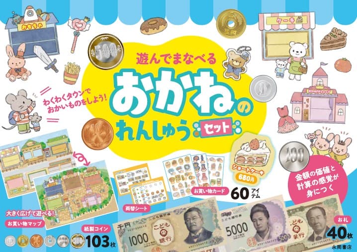 遊んでまなべる おかねのれんしゅうセット」イラスト