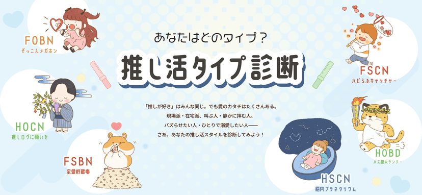 Illustrations for the "IDOL RUNWAY COLLECTION" Oshikatsu Type Diagnosis